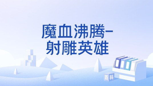 魔血沸腾-射雕英雄