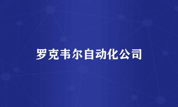 罗克韦尔自动化公司