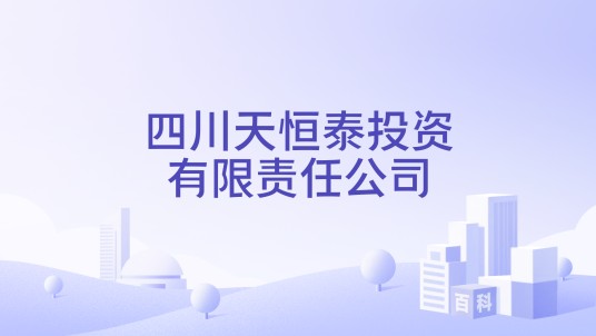 四川天恒泰投资有限责任公司