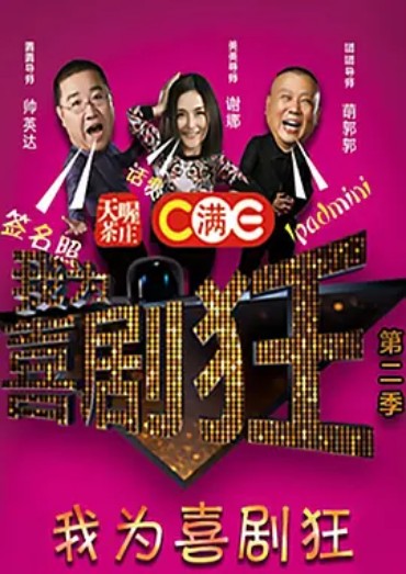 我为喜剧狂第二季（湖北卫视2015年推出的喜剧选秀真人秀节目）