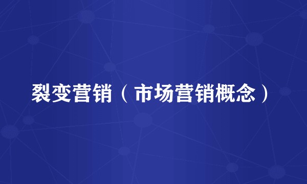 裂变营销(市场营销概念)
