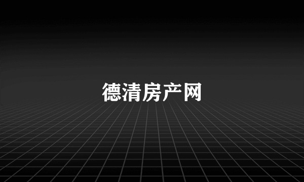 德清房产网
