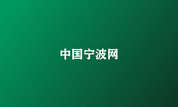 中国宁波网
