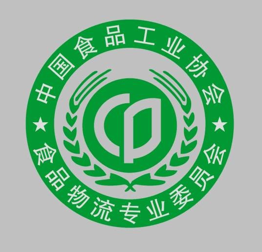 中国食品工业协会食品物流专业委员会