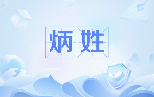 炳姓