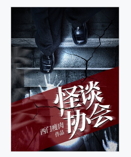 怪谈协会(七猫小说的连载作品)