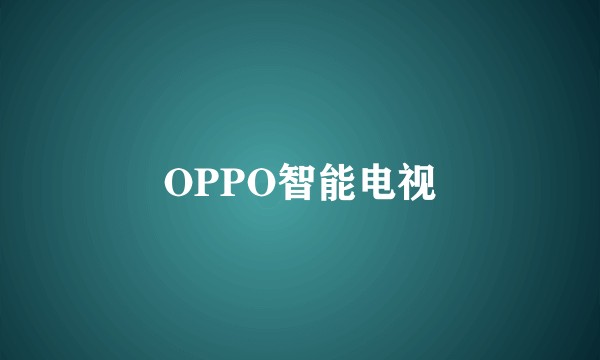 OPPO智能电视
