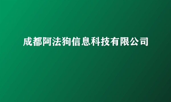 成都阿法狗信息科技有限公司