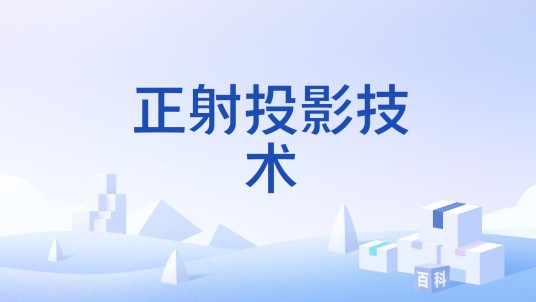 正射投影技术