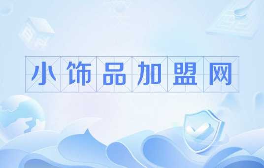 小饰品加盟网