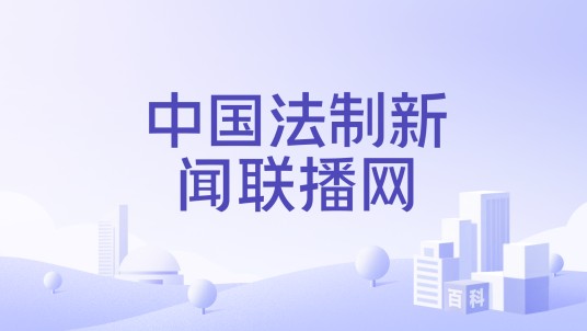 中国法制新闻联播网