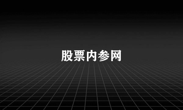 股票内参网
