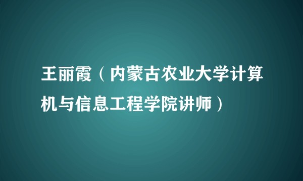 王丽霞（内蒙古农业大学计算机与信息工程学院讲师）