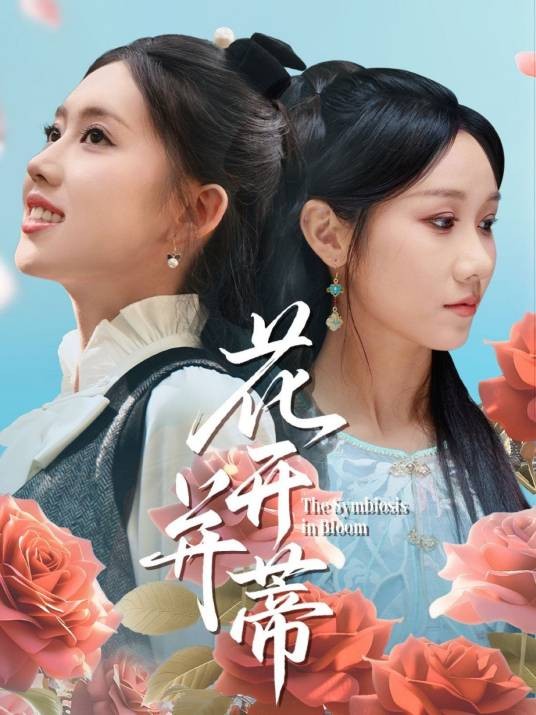 花开并蒂（2021年陆诗雨执导的电影）