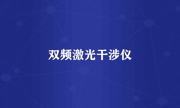双频激光干涉仪