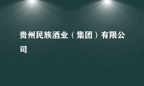 贵州民族酒业（集团）有限公司