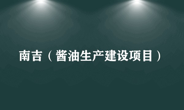 南吉（酱油生产建设项目）