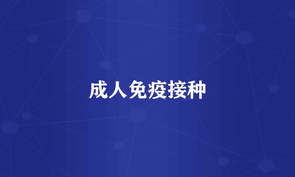 成人免疫接种