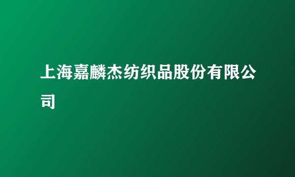 上海嘉麟杰纺织品股份有限公司