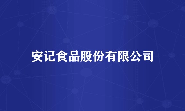 安记食品股份有限公司