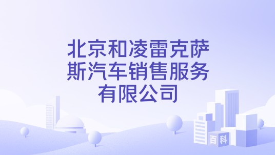 北京和凌雷克萨斯汽车销售服务有限公司
