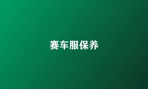 赛车服保养
