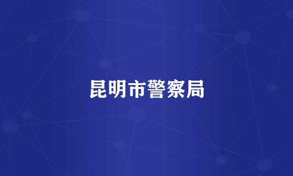 昆明市警察局