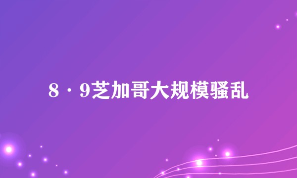 8·9芝加哥大规模骚乱