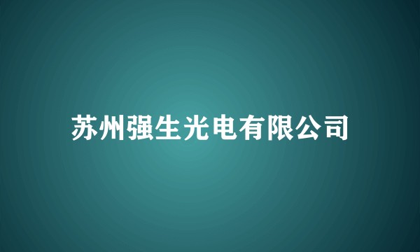 苏州强生光电有限公司