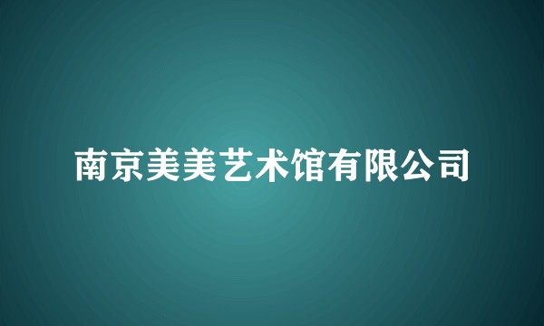南京美美艺术馆有限公司