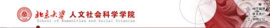 北京大学人文社会科学学院