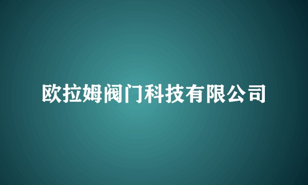 欧拉姆阀门科技有限公司