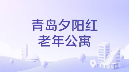 青岛夕阳红老年公寓