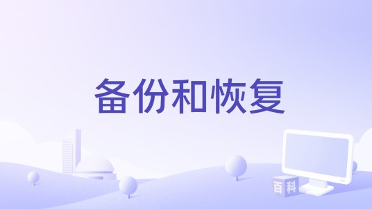备份和恢复