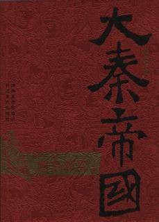 大秦帝国（第一部上下）