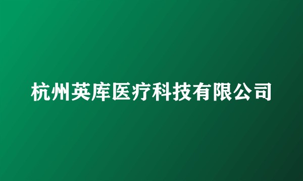 杭州英库医疗科技有限公司
