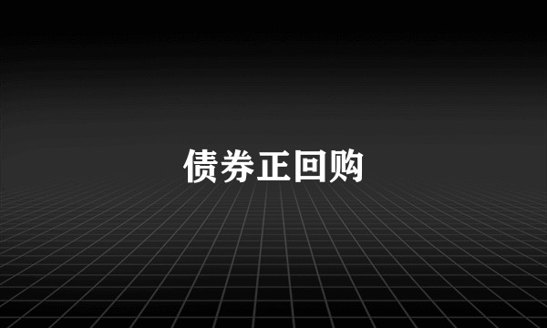 债券正回购
