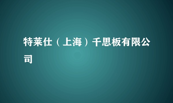 特莱仕(上海)千思板有限公司