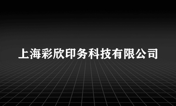 上海彩欣印务科技有限公司