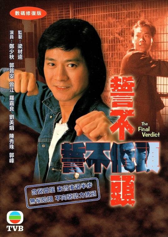 誓不低头（1988年郑少秋主演的电视剧）