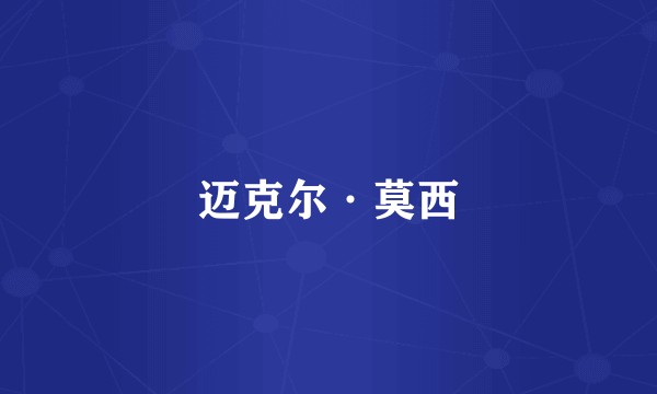 迈克尔·莫西