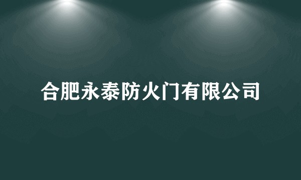 合肥永泰防火门有限公司