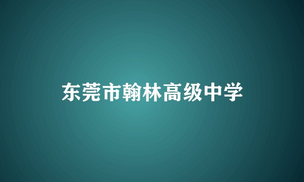 东莞市翰林高级中学