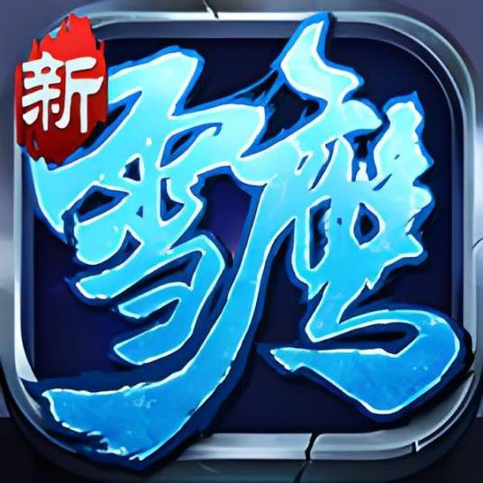 雪鹰领主2