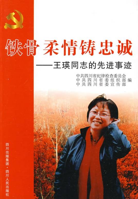 铁骨柔情铸忠诚：王瑛同志的先进事迹