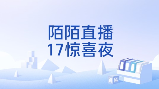 陌陌直播17惊喜夜