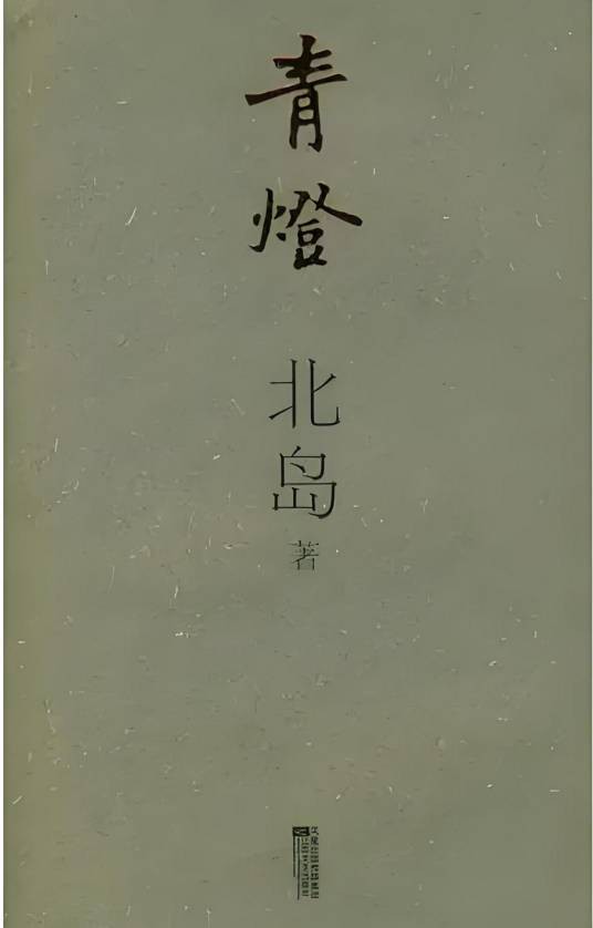 青灯（2008年江苏文艺出版社出版的图书）