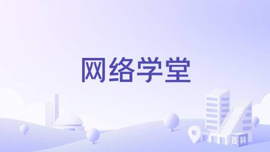 网络学堂（网络教学平台）