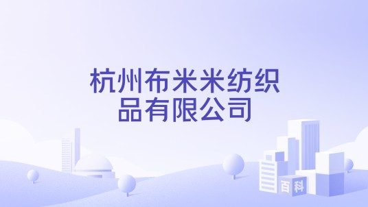 杭州布米米纺织品有限公司