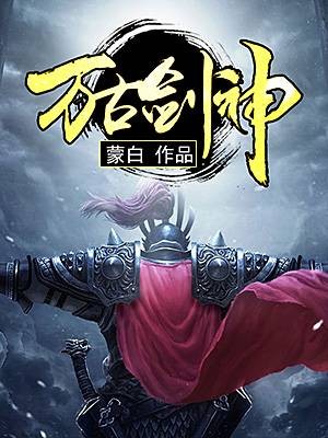 万古剑神(蒙白创作的东方玄幻类网络小说)